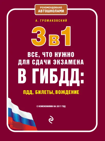 Обложка 3 в 1. Все, что нужно для сдачи экзамена в ГИБДД: ПДД, билеты, вождение (с изм. на 2017 год) Алексей Громаковский
