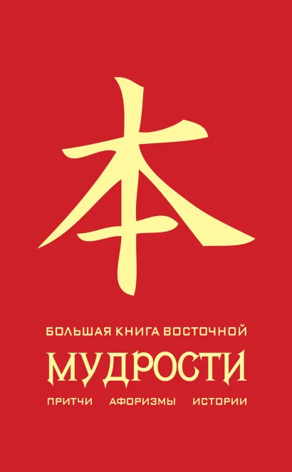 Обложка Большая книга восточной мудрости