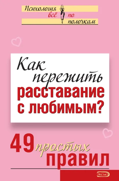 Обложка Как пережить расставание с любимым? 49 простых правил Виктория Исаева