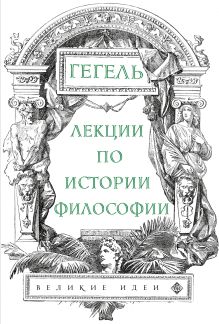 Обложка Лекции по истории философии. Гегель Георг Гегель