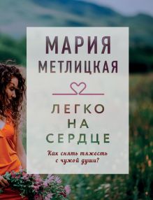 Обложка Легко на сердце (сборник) Мария Метлицкая