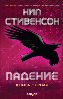 Обложка Падение, или Додж в Аду. Книга 1 Нил Стивенсон