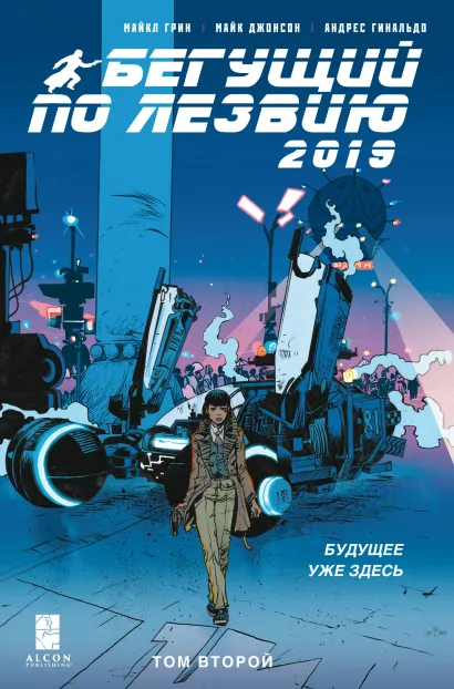 Обложка Бегущий по лезвию – 2019. Том 2 Майкл Грин, Майк Джонсон, Андрес Гинальдо