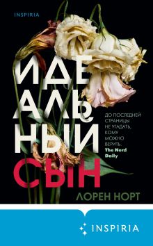Обложка Идеальный сын Лорен Норт