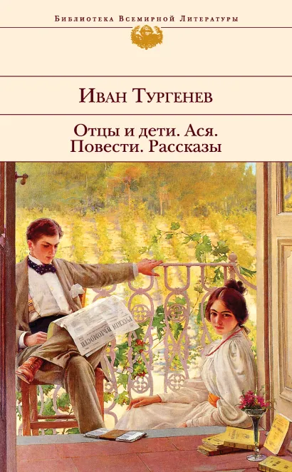 Обложка Отцы и дети. Ася. Повести. Рассказы Иван Тургенев
