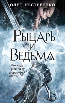 Обложка Рыцарь и ведьма Олег Нестеренко