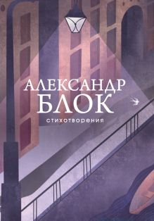 Обложка Стихотворения Александр Блок