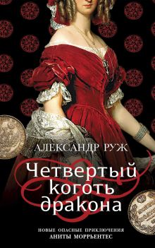 Обложка Четвертый коготь дракона Александр Руж