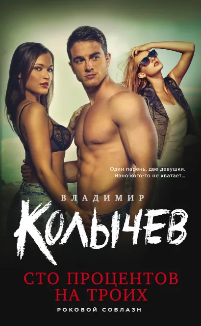 Обложка Сто процентов на троих Владимир Колычев