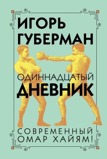 Обложка Одиннадцатый дневник Игорь Губерман