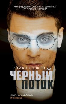 Обложка Черный поток Роман Волков