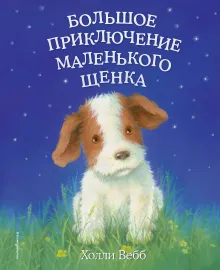 Большое приключение маленького щенка (выпуск 1)