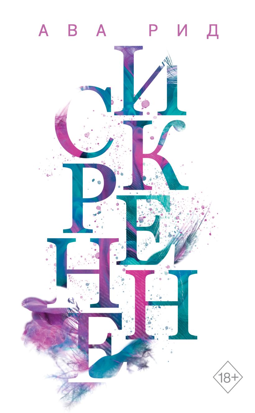 Обложка Искренне Ава Рид