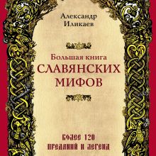 Обложка Большая книга славянских мифов Александр Иликаев