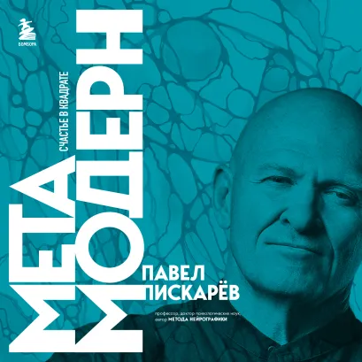 Обложка Метамодерн. Счастье в квадрате Павел Пискарев