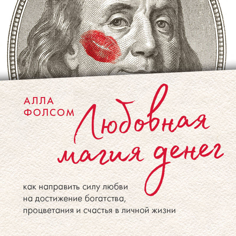 Любовная магия денег. Как направить силу любви на достижение богатства, процветания и счастья в личной жизни