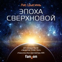 Обложка Эпоха сверхновой Лю Цысинь