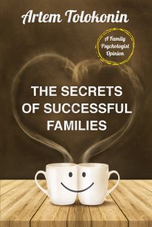 Обложка The Secrets of Successful Families Артем Толоконин