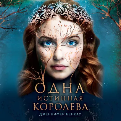 Обложка Одна истинная королева. Книга 1. Коронованная звездами Дженнифер Бенкау