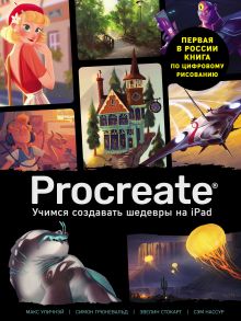 Обложка Procreate. Учимся создавать шедевры на Ipad. Единственный гид по цифровой живописи Макс Уличнэй, Симон Грюневальд, Эвелин Стокарт, Сэм Нассур
