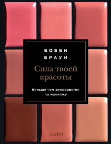 Обложка Бобби Браун. Сила твоей красоты Бобби Браун