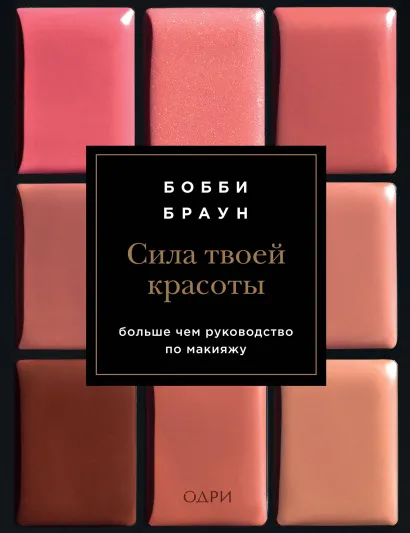 Обложка Бобби Браун. Сила твоей красоты Бобби Браун