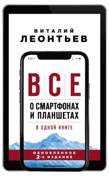 Обложка Все о смартфонах и планшетах в одной книге Виталий Леонтьев