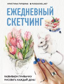 Обложка Ежедневный скетчинг. Развиваем привычку рисовать каждый день Кристина Пуршина