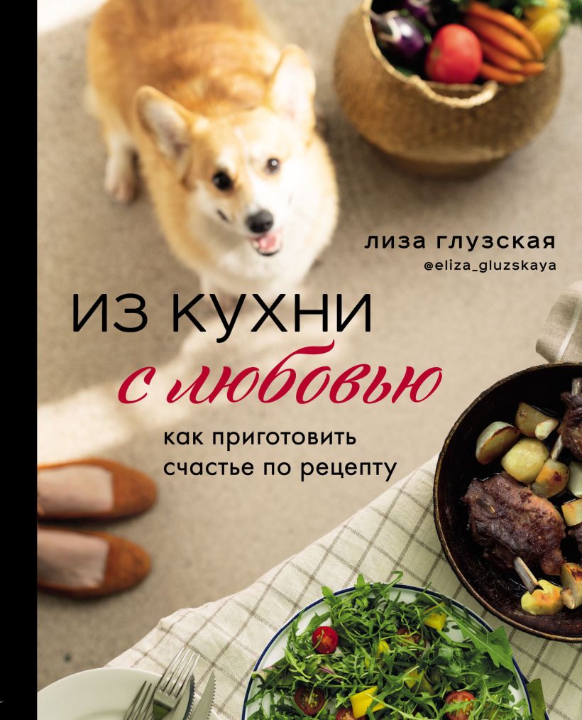 Обложка Из кухни с любовью. Как приготовить счастье по рецепту Елизавета Глузская