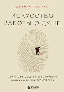 Искусство заботы о душе. 100 инсайтов дзен-буддийского монаха о жизни без стресса