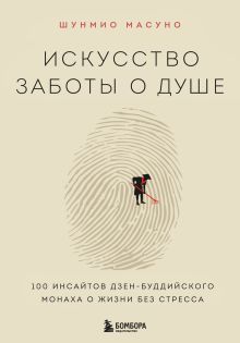 Искусство заботы о душе. 100 инсайтов дзен-буддийского монаха о жизни без стресса