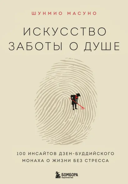 Обложка Искусство заботы о душе. 100 инсайтов дзен-буддийского монаха о жизни без стресса Шунмио Масуно