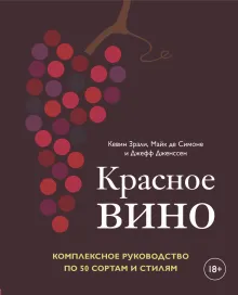 Красное вино. Комплексное руководство по 50 сортам и стилям
