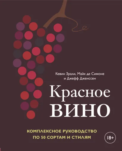 Обложка Красное вино. Комплексное руководство по 50 сортам и стилям Кевин Зрали, Майк де Симоне, Джефф Дженссен