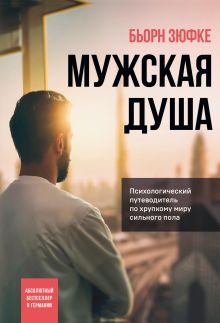 Обложка Мужская душа. Психологический путеводитель по хрупкому миру сильного пола Бьорн Зюфке