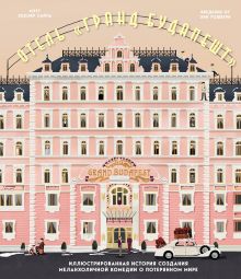 Обложка Отель «Гранд Будапешт». Иллюстрированная история создания меланхоличной комедии о потерянном мире Мэтт Золлер Сайтц