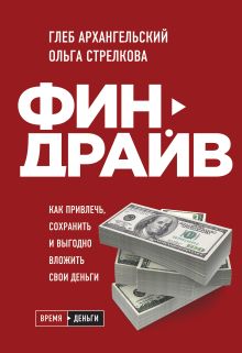 Обложка Финдрайв. Как привлечь, сохранить и выгодно вложить свои деньги Глеб Архангельский, Ольга Стрелкова
