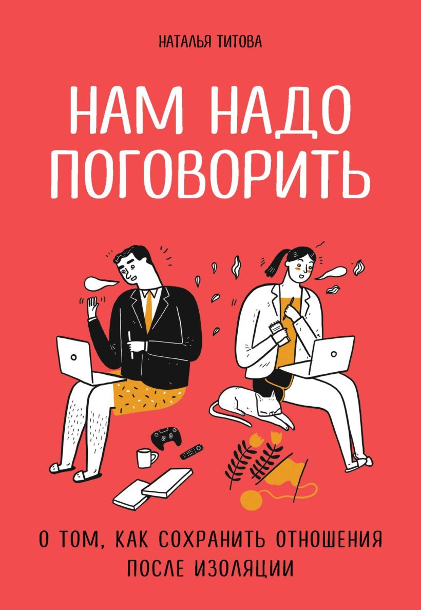 Обложка Нам надо поговорить. О том, как сохранить отношения после изоляции Наталья Титова