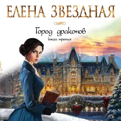 Обложка Город драконов. Книга третья Елена Звездная