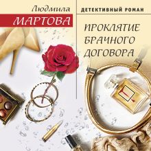 Обложка Проклятие брачного договора Людмила Мартова