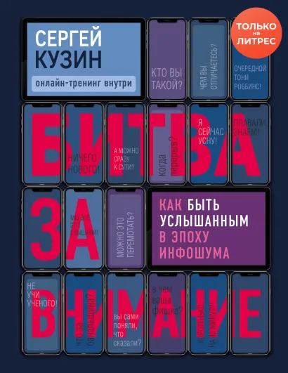 Обложка Битва за внимание. Как быть услышанным в эпоху инфошума Сергей Кузин
