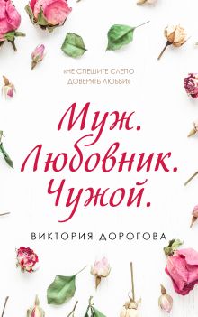 Обложка Муж. Любовник. Чужой Виктория Дорогова