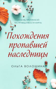 Обложка Похождения пропавшей наследницы Ольга Волошина