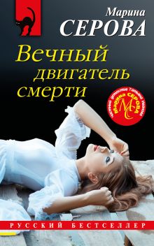 Обложка Вечный двигатель смерти Марина Серова