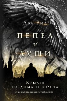 Обложка Крылья из дыма и золота Ава Рид