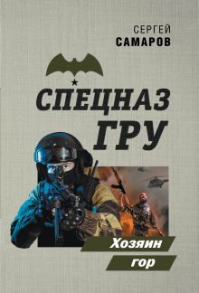 Обложка Хозяин гор Сергей Самаров
