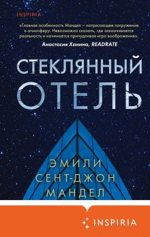 Обложка Стеклянный отель Эмили Сент-Джон Мандел