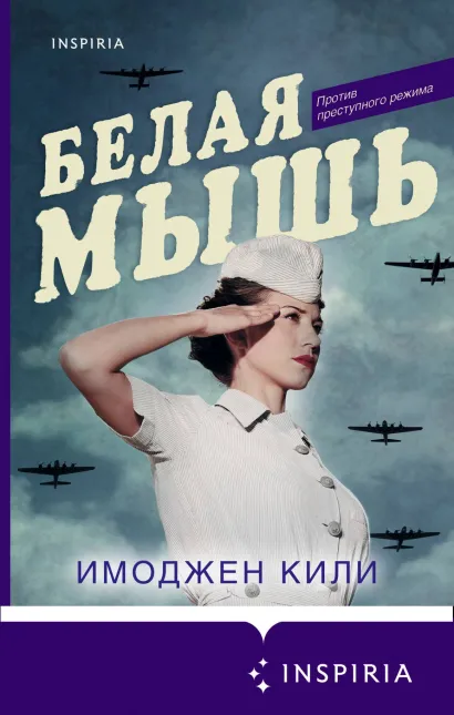 Обложка Белая мышь Имоджен Кили