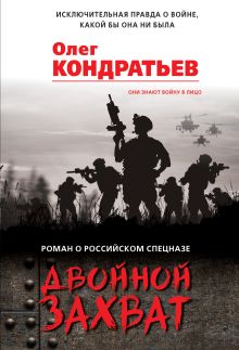 Обложка Двойной захват Олег Кондратьев