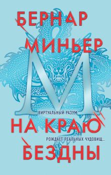 Обложка На краю бездны Бернар Миньер